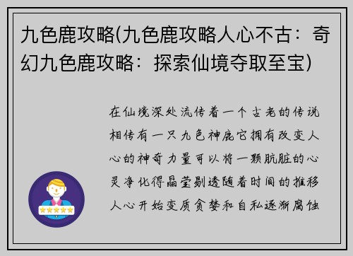 九色鹿攻略(九色鹿攻略人心不古：奇幻九色鹿攻略：探索仙境夺取至宝)