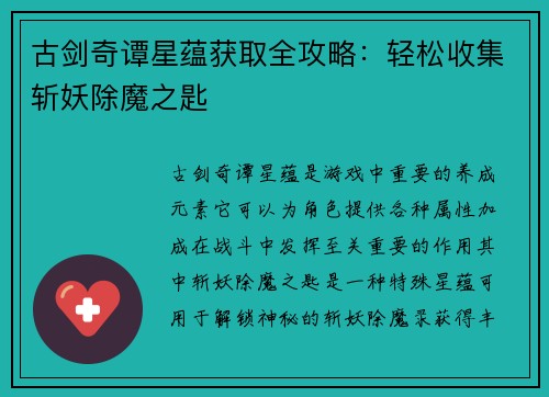 古剑奇谭星蕴获取全攻略：轻松收集斩妖除魔之匙