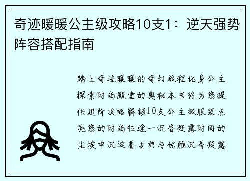 奇迹暖暖公主级攻略10支1：逆天强势阵容搭配指南