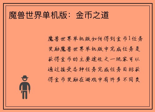 魔兽世界单机版：金币之道