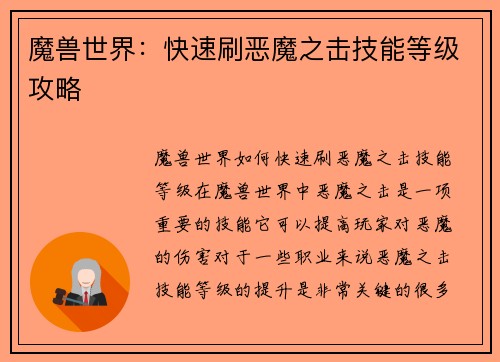 魔兽世界：快速刷恶魔之击技能等级攻略