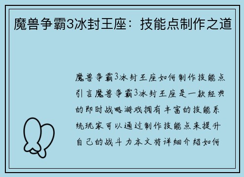 魔兽争霸3冰封王座：技能点制作之道